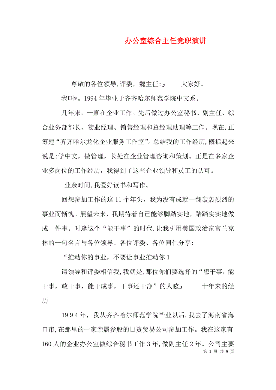 办公室综合主任竞职演讲_第1页