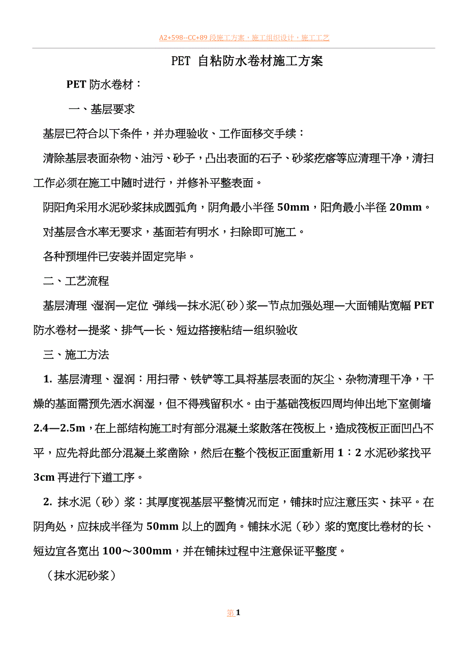 PET自粘防水卷材施工方案.doc_第1页