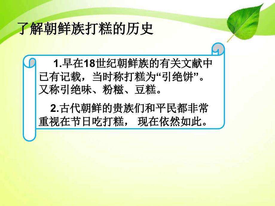 《解密打出来的美食—朝鲜族打糕》教学课件（第三学时）_第4页