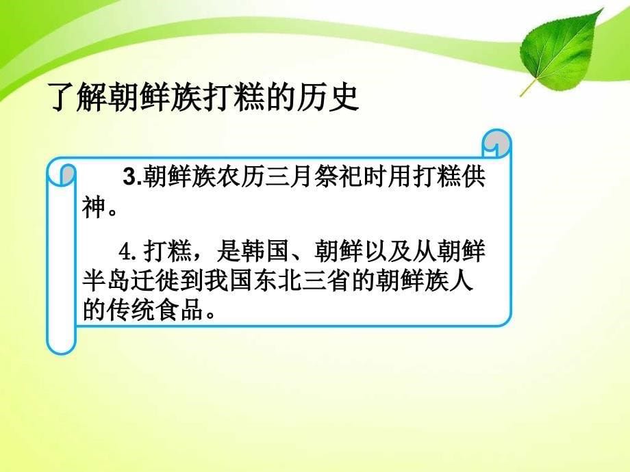 《解密打出来的美食—朝鲜族打糕》教学课件（第三学时）_第5页