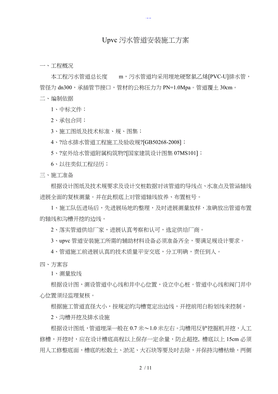 upvc污水管道施工组织方案_第2页