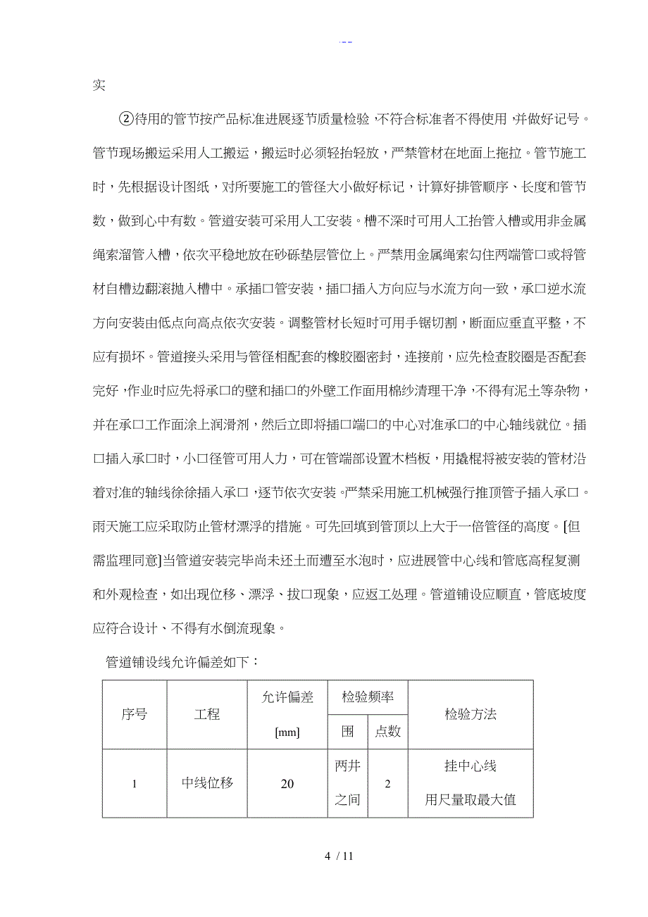 upvc污水管道施工组织方案_第4页