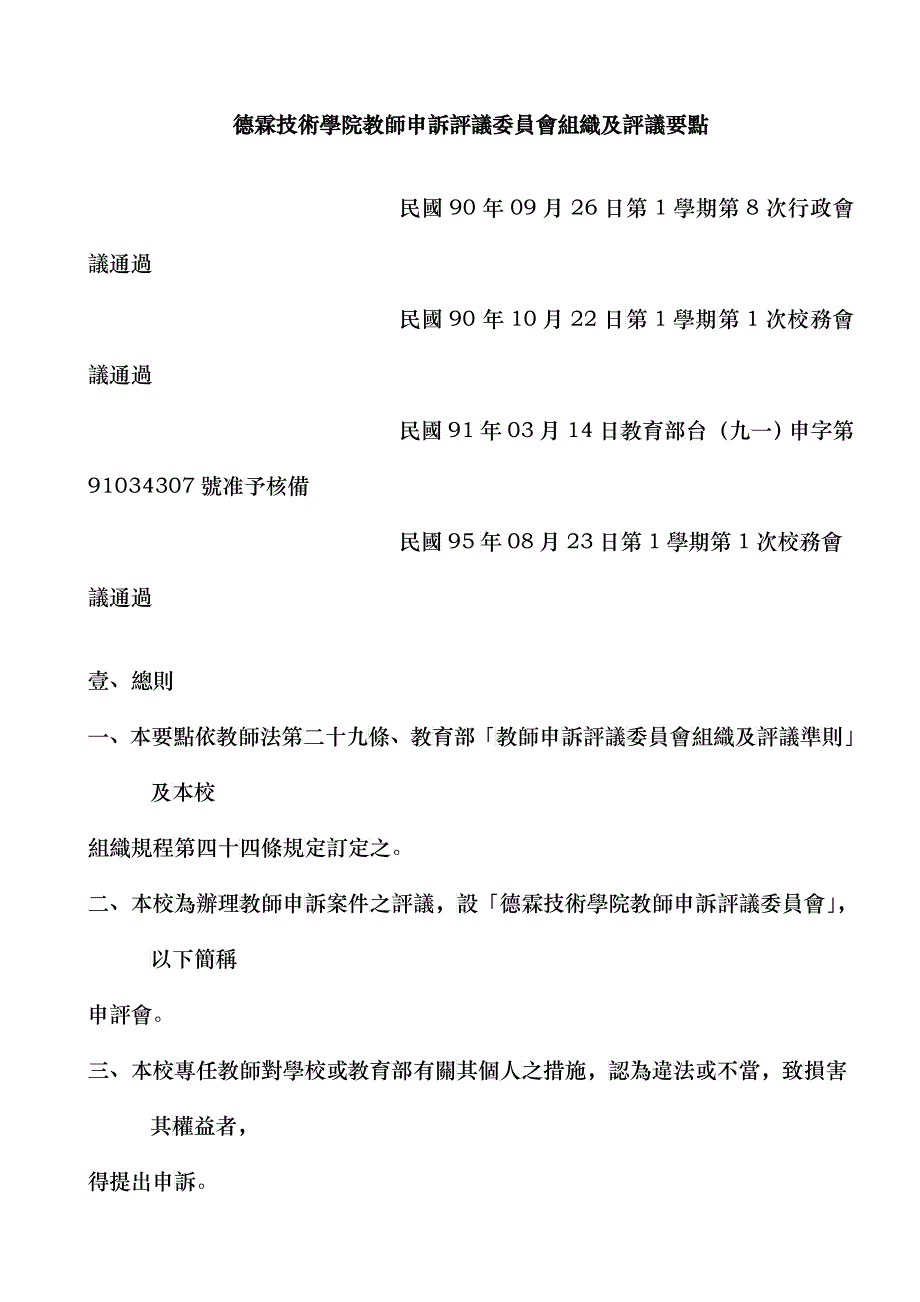 德霖技术学院教师申诉评议委员会组织及评议要点_第1页