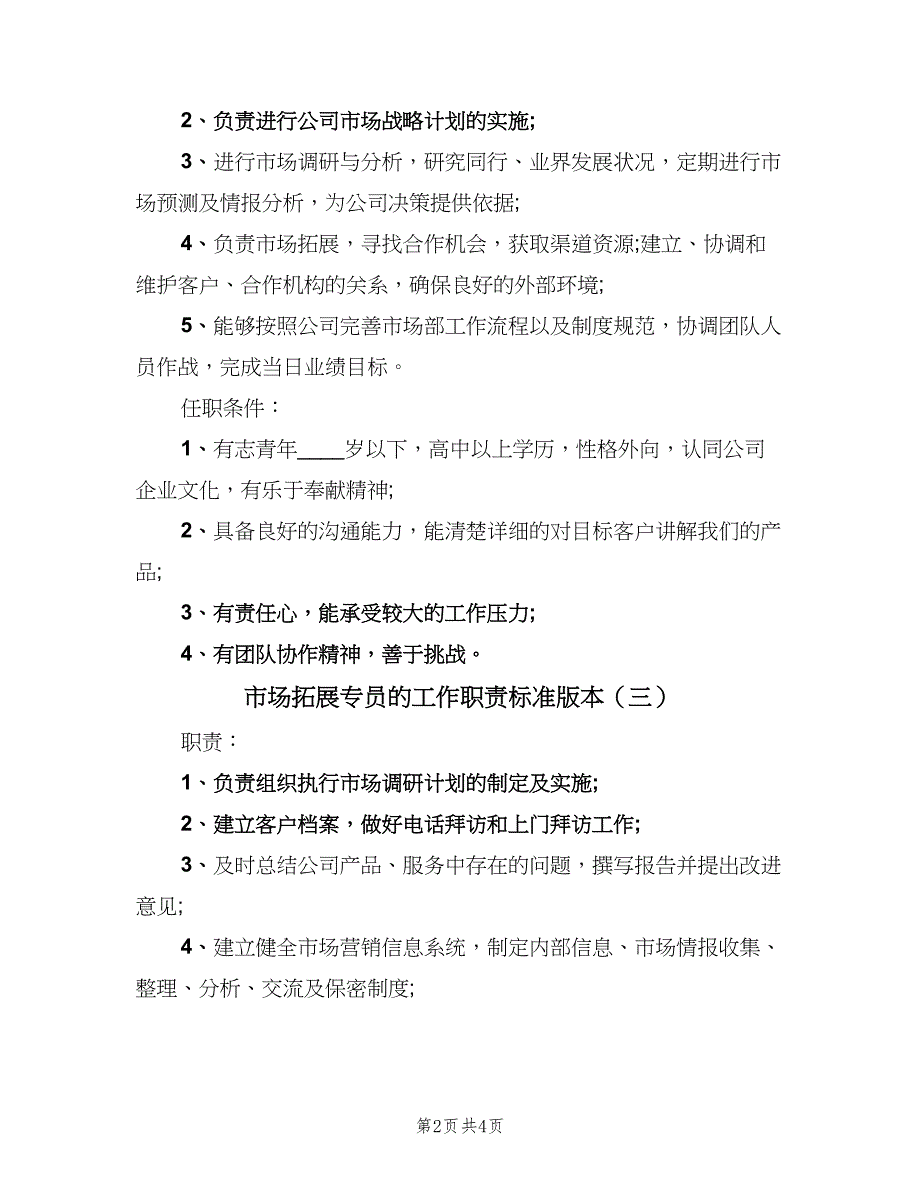 市场拓展专员的工作职责标准版本（4篇）.doc_第2页