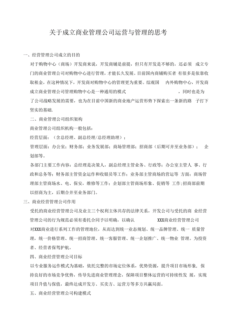 商业管理公司成立运营与管理的思考_第1页