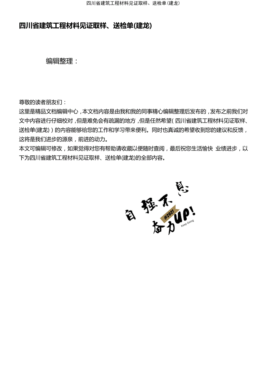 (2021年整理)四川省建筑工程材料见证取样、送检单(建龙)_第1页