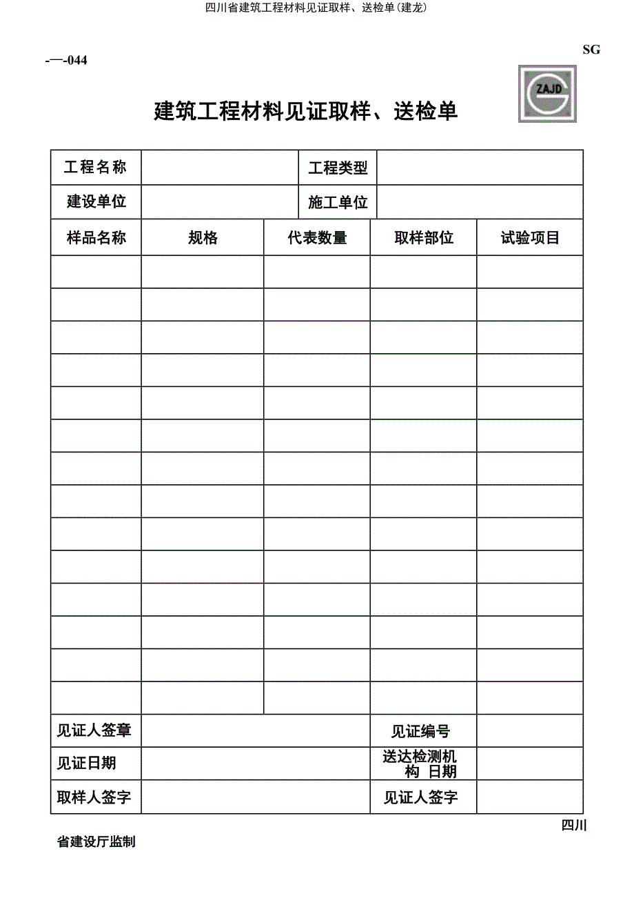 (2021年整理)四川省建筑工程材料见证取样、送检单(建龙)_第2页