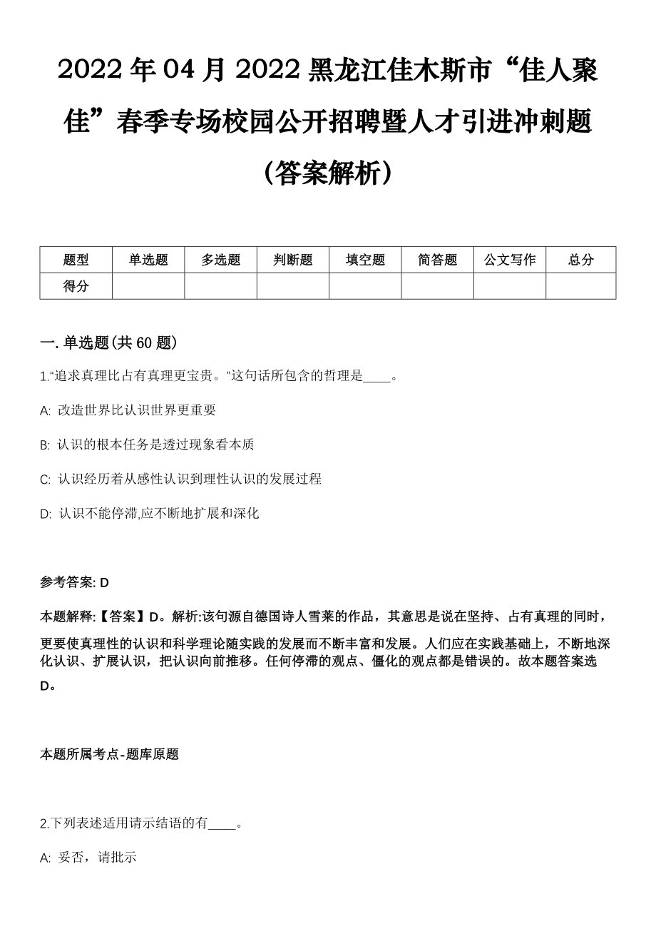 2022年04月2022黑龙江佳木斯市“佳人聚佳”春季专场校园公开招聘暨人才引进冲刺题（答案解析）_第1页