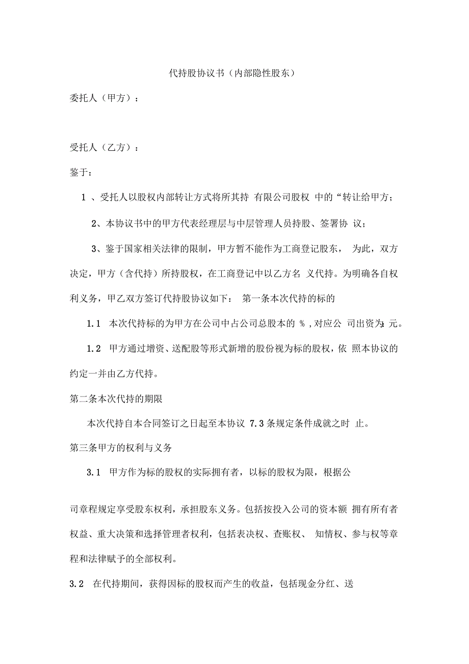 代持股协议书(内部隐名股东)_第1页