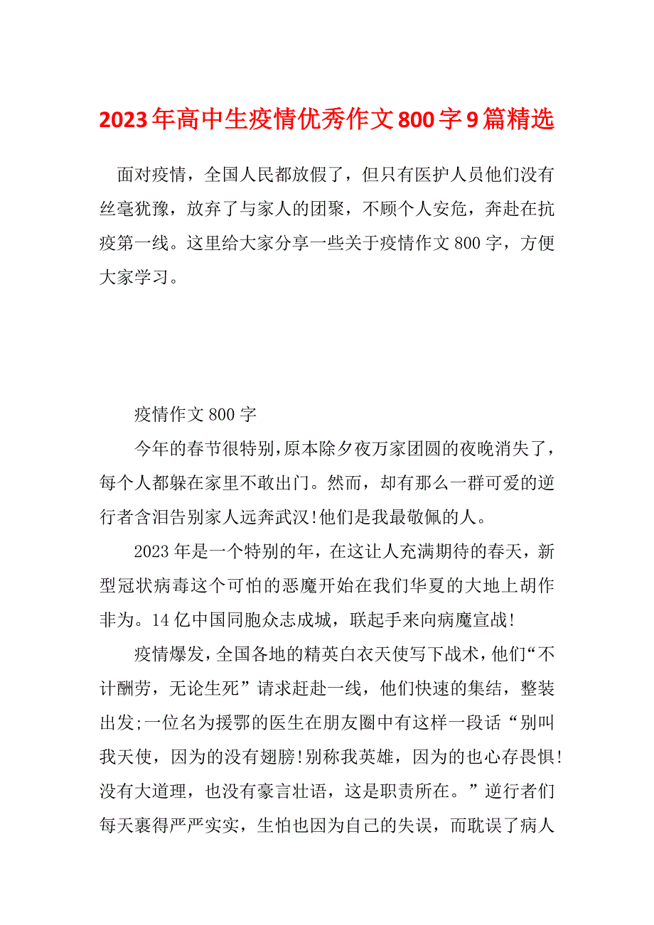 2023年高中生疫情优秀作文800字9篇精选_第1页