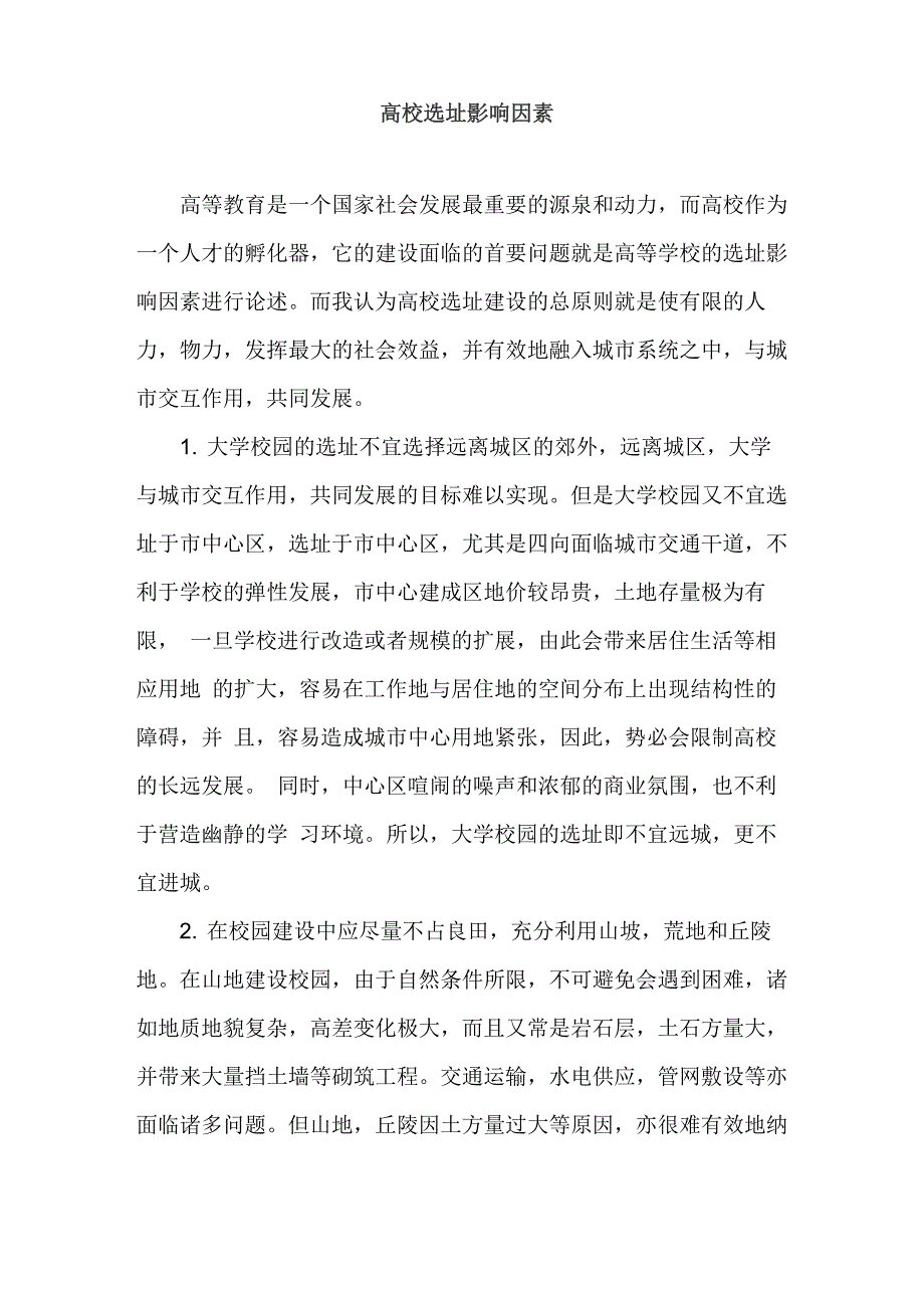 高校选址影响因素_第1页