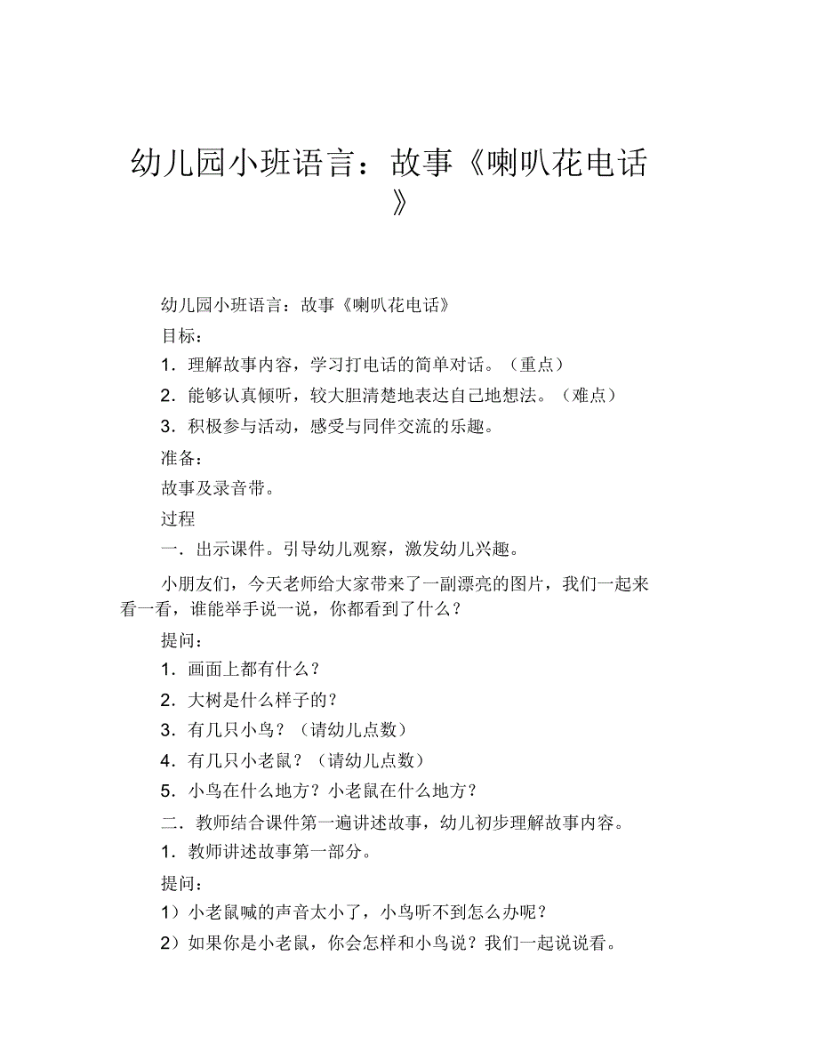 幼儿园小班语言：故事《喇叭花电话》_第1页