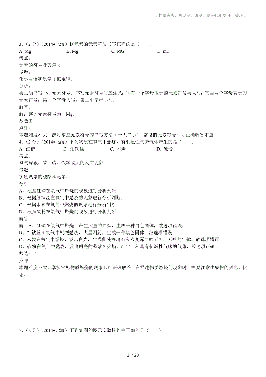 广西北海化学解析-2014初中毕业学业考试试卷_第2页