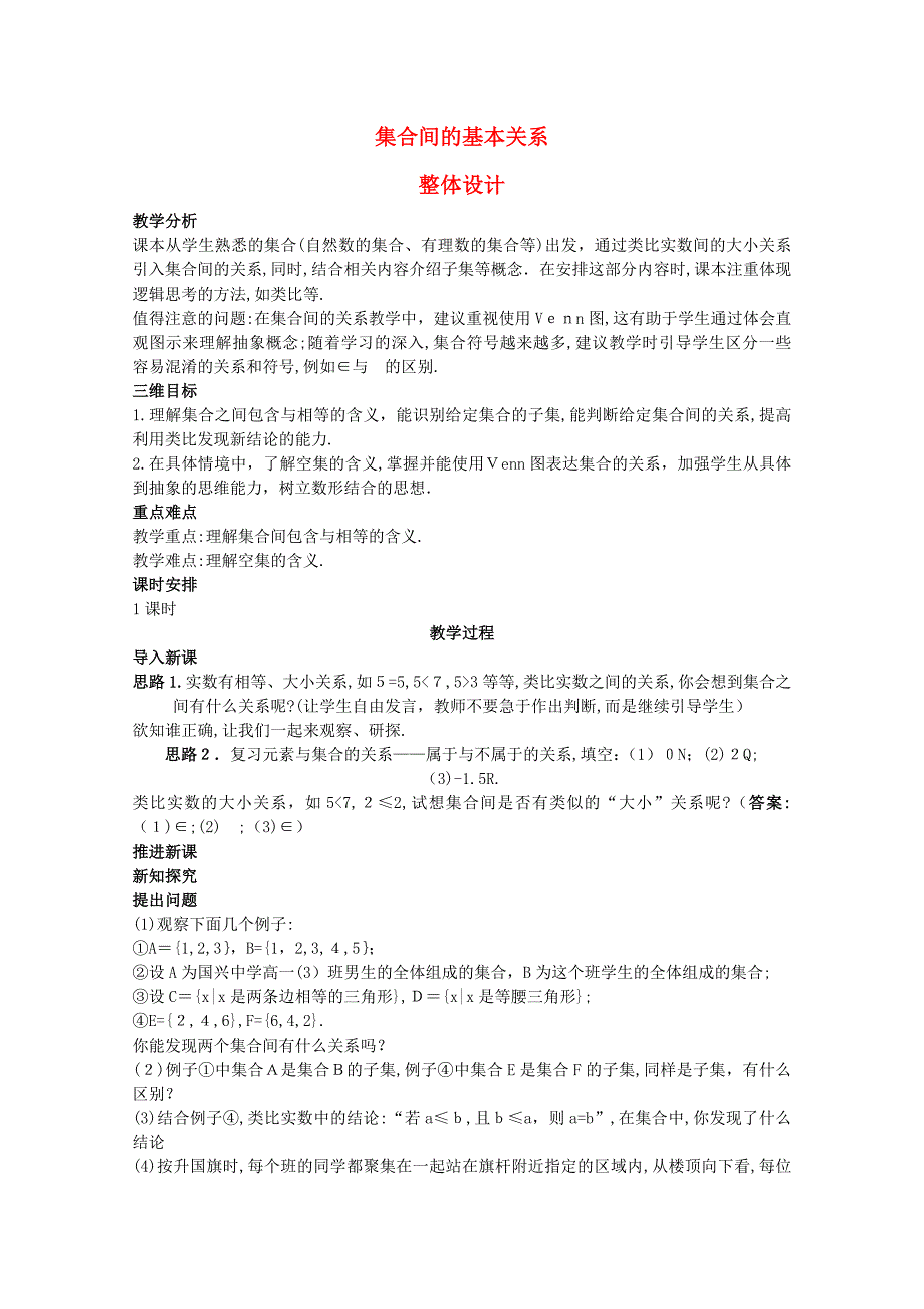 高三数学示范集合间的基本关系2教案新人教A版_第1页