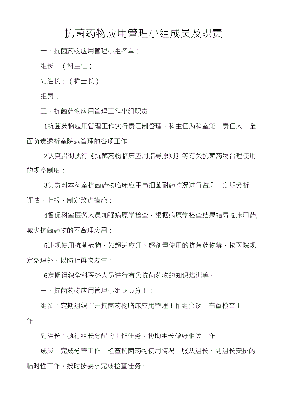 抗菌药物应用管理小组成员及职责_第1页