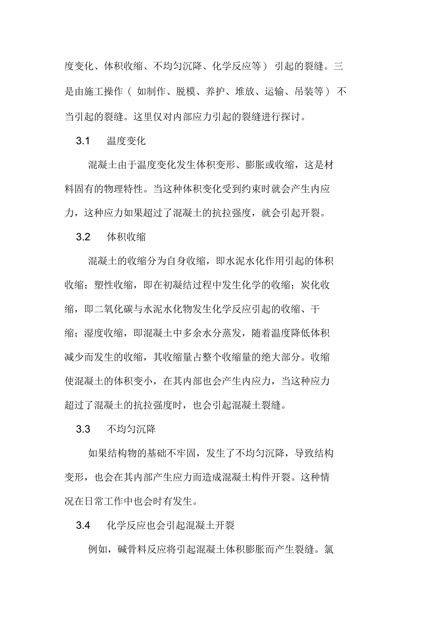 浅谈提高混凝土施工质量的几项技术措施混凝土质量保证措施_第3页