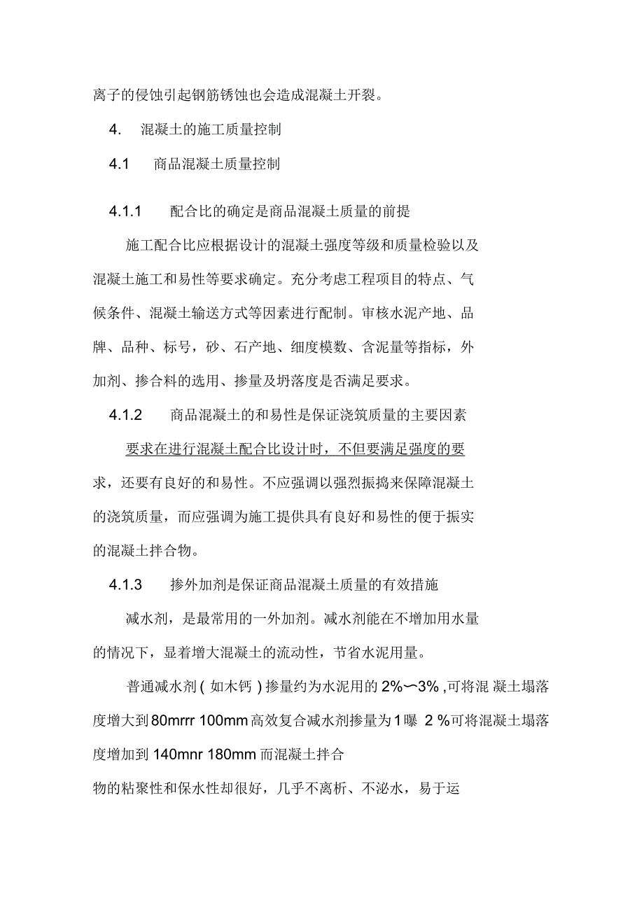 浅谈提高混凝土施工质量的几项技术措施混凝土质量保证措施_第4页