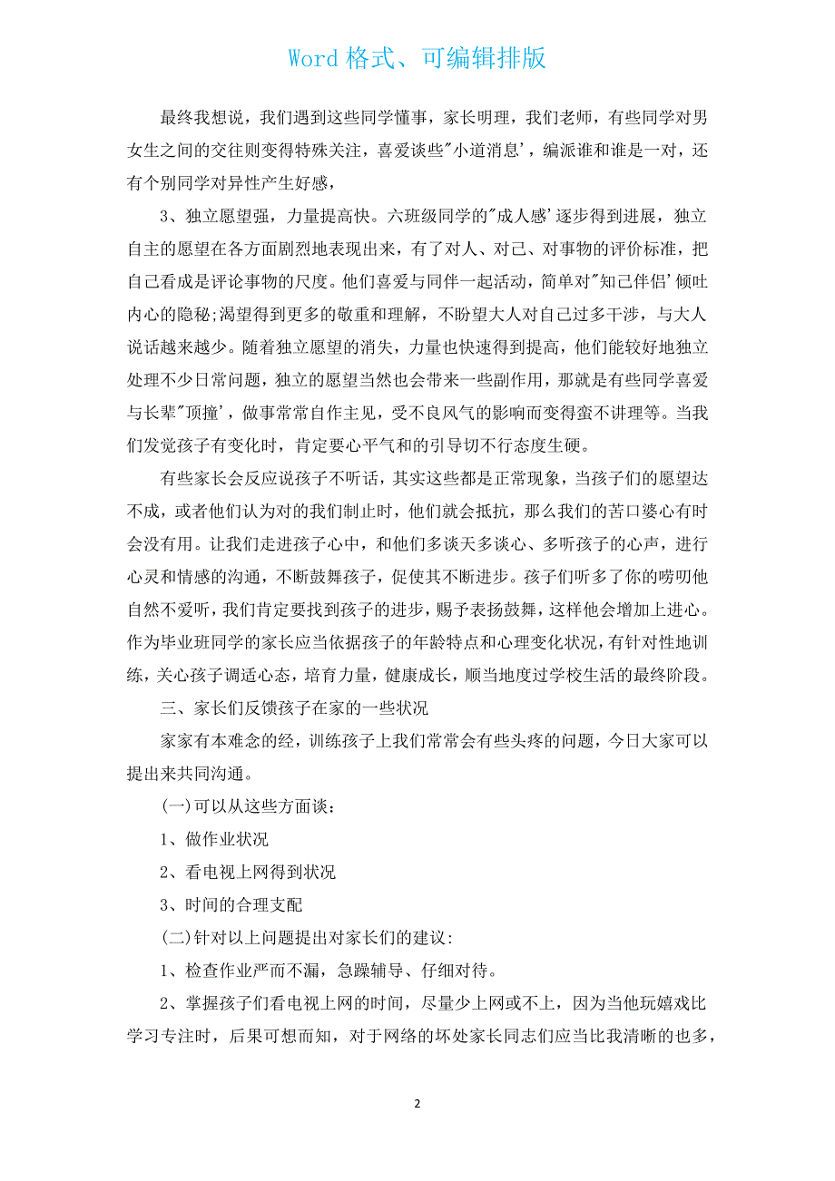 六年级家长会语文老师发言稿（汇编3篇）.docx_第2页