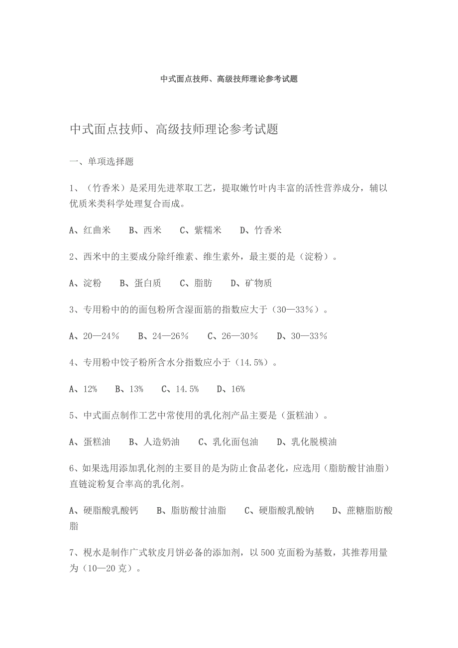 中式面点技师、高级技师理论参考试题_第1页