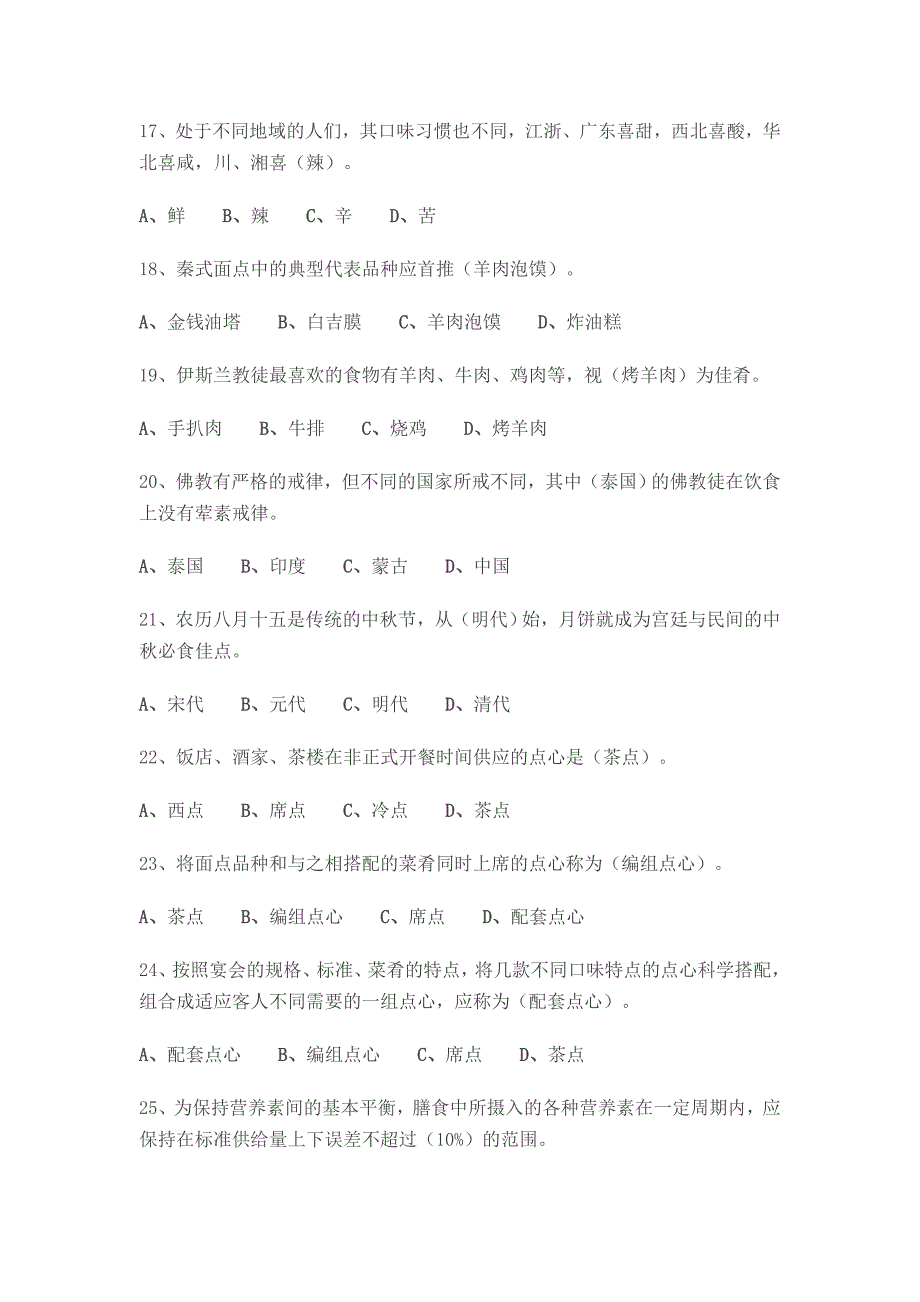 中式面点技师、高级技师理论参考试题_第3页
