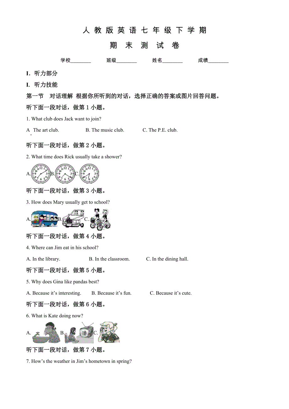 人教版七年级下册英语期末测试卷含答案_第1页