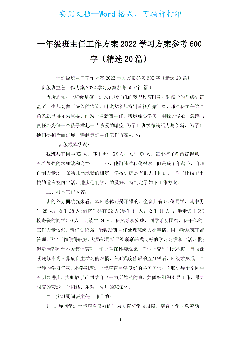 一年级班主任工作计划2022学习方案参考600字（汇编20篇）.docx_第1页