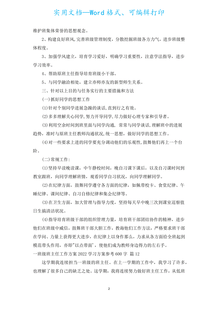 一年级班主任工作计划2022学习方案参考600字（汇编20篇）.docx_第2页