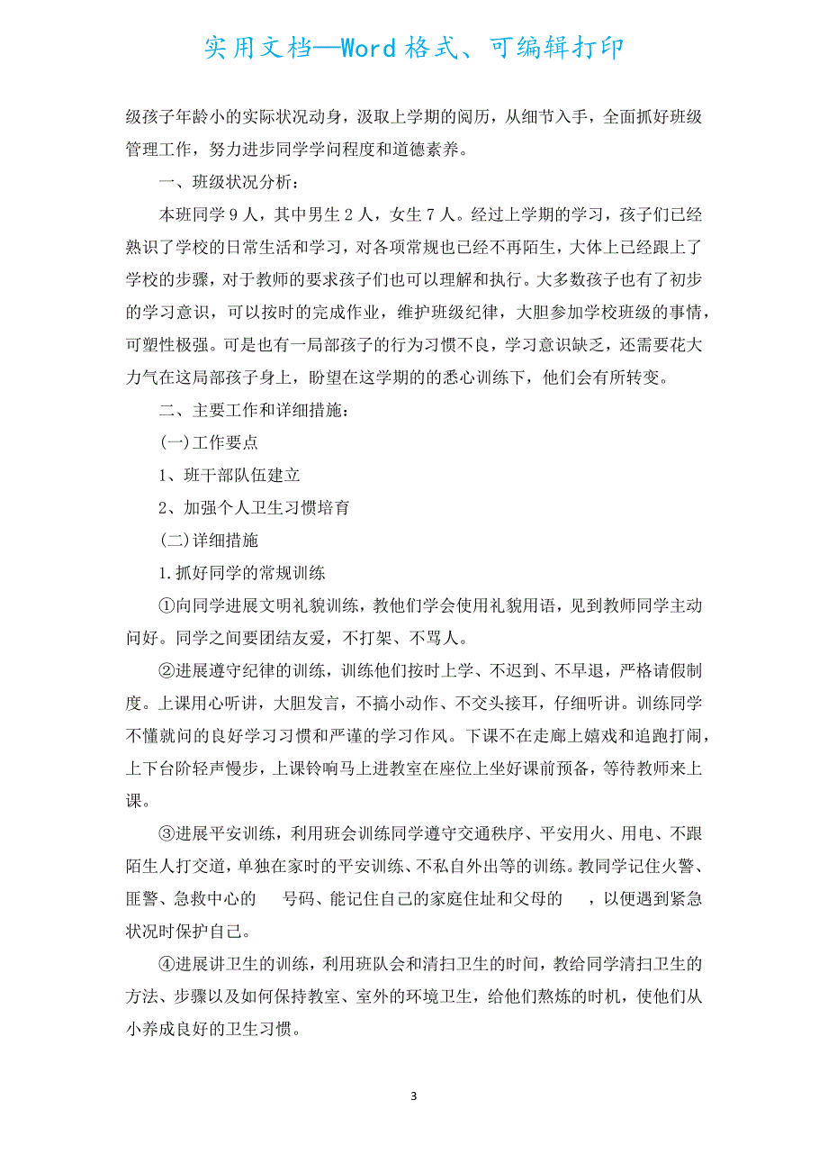 一年级班主任工作计划2022学习方案参考600字（汇编20篇）.docx_第3页