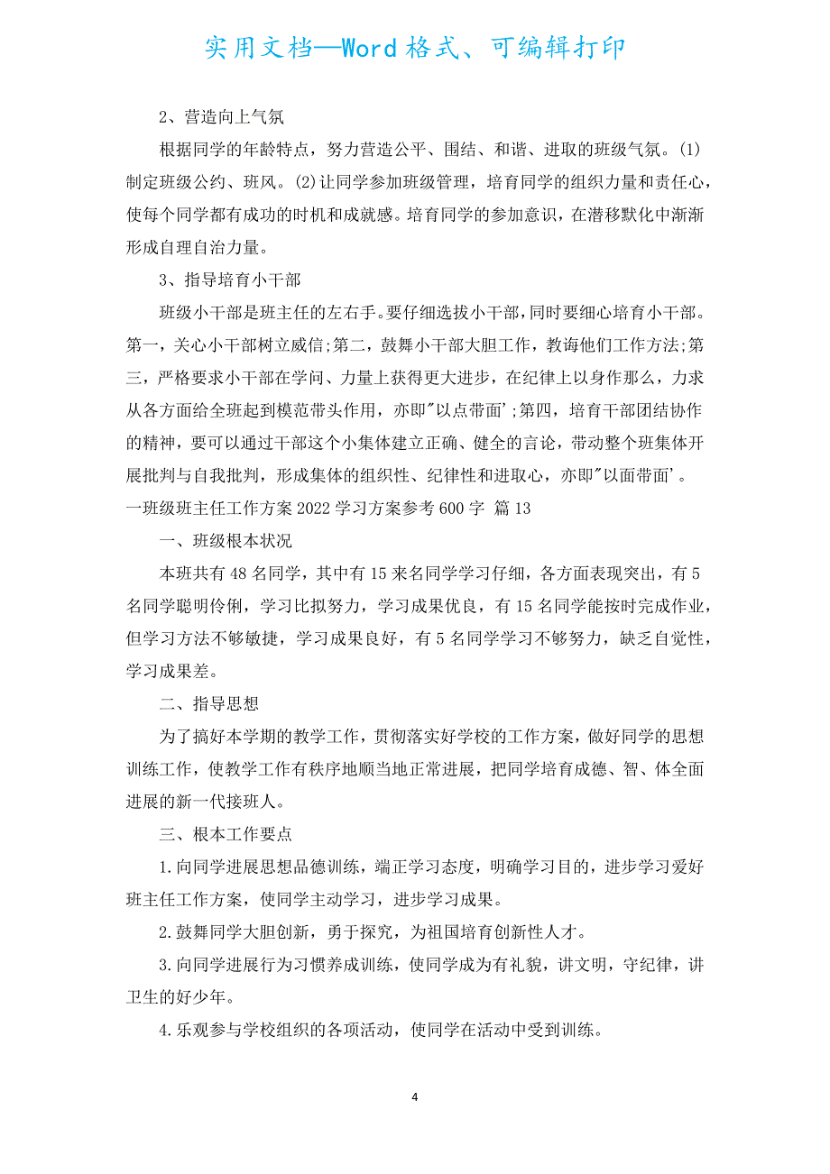 一年级班主任工作计划2022学习方案参考600字（汇编20篇）.docx_第4页