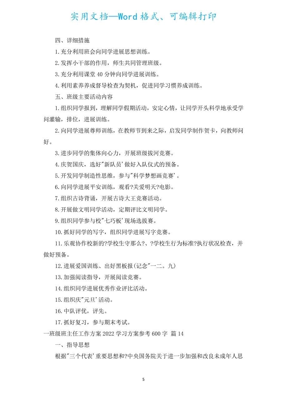 一年级班主任工作计划2022学习方案参考600字（汇编20篇）.docx_第5页