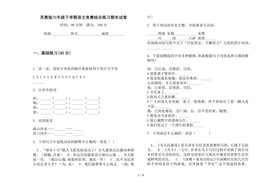 苏教版六年级下学期语文竞赛综合练习期末试卷.docx_第1页