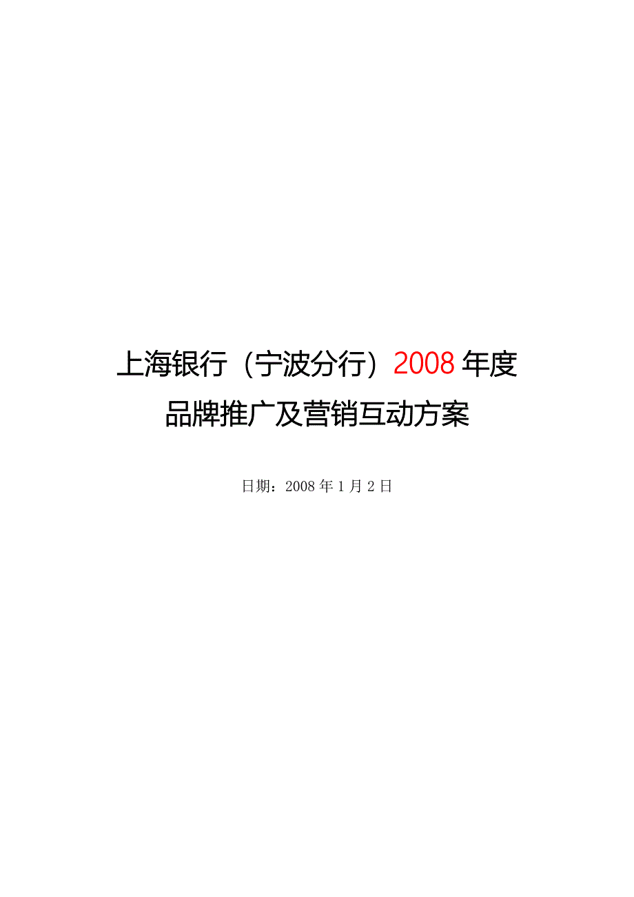 上海银行宁波分行品牌推广及营销互动方案_第1页