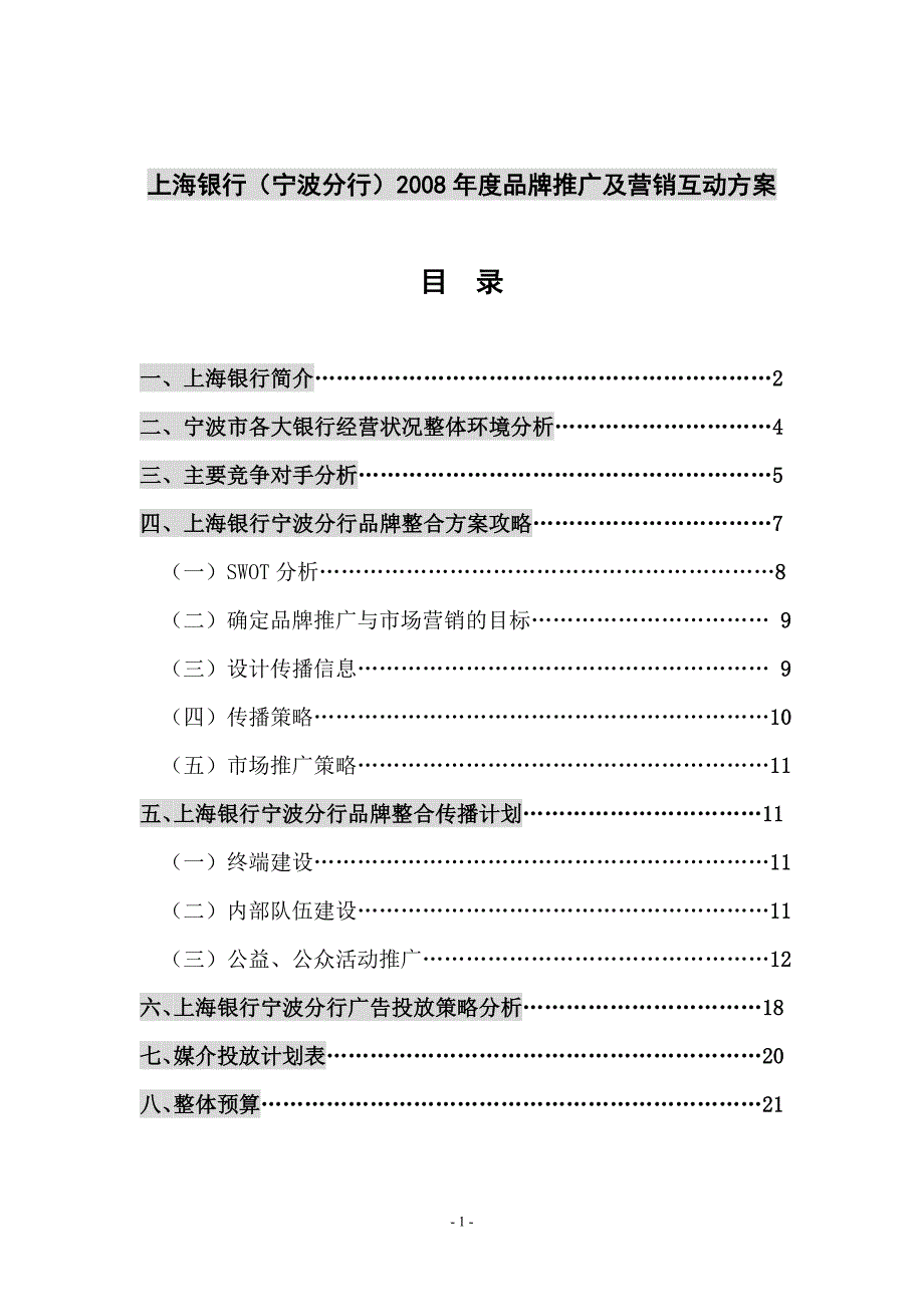 上海银行宁波分行品牌推广及营销互动方案_第2页