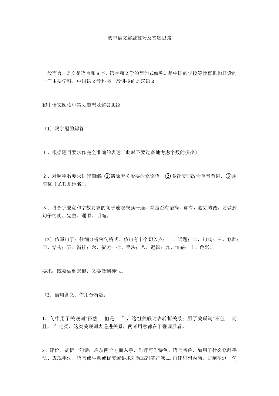 初中语文解题技巧及答题思路_第1页