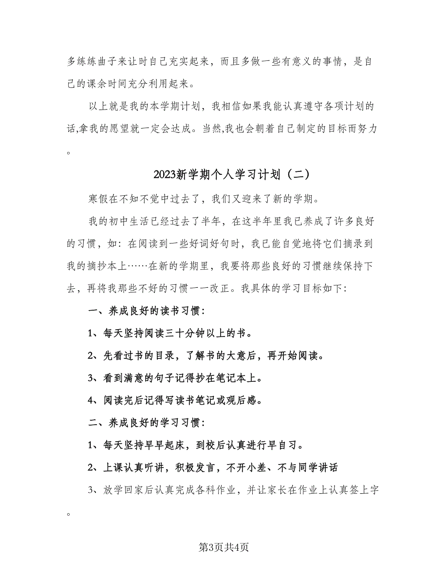 2023新学期个人学习计划（二篇）_第3页