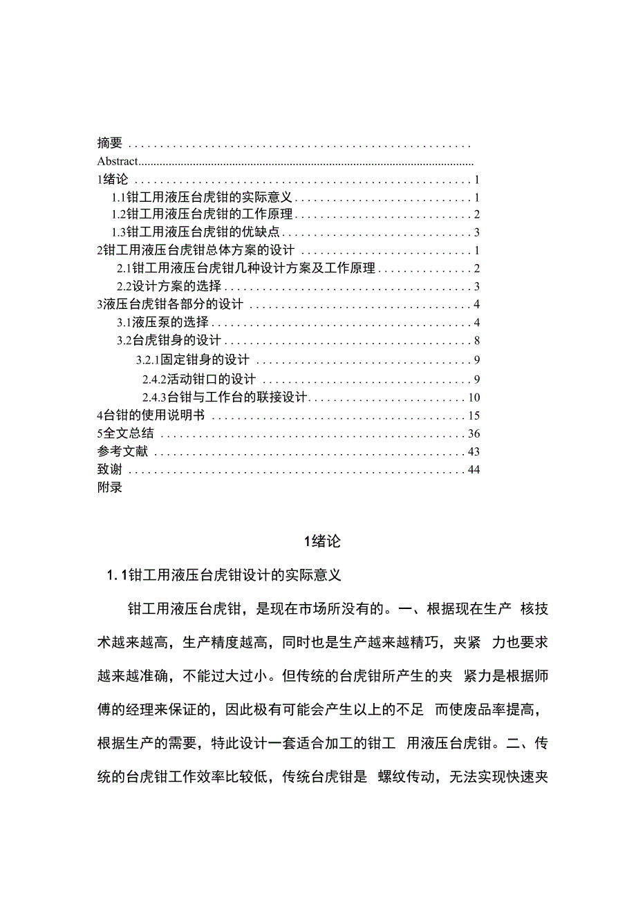 钳工用台虎钳的液压形式_第1页