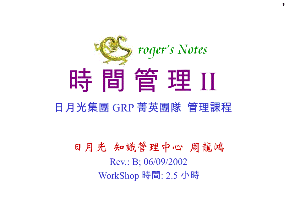 GRP时间管理课件_第1页