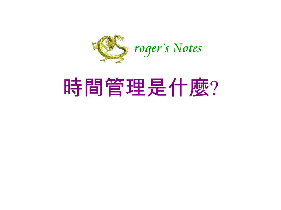 GRP时间管理课件_第4页