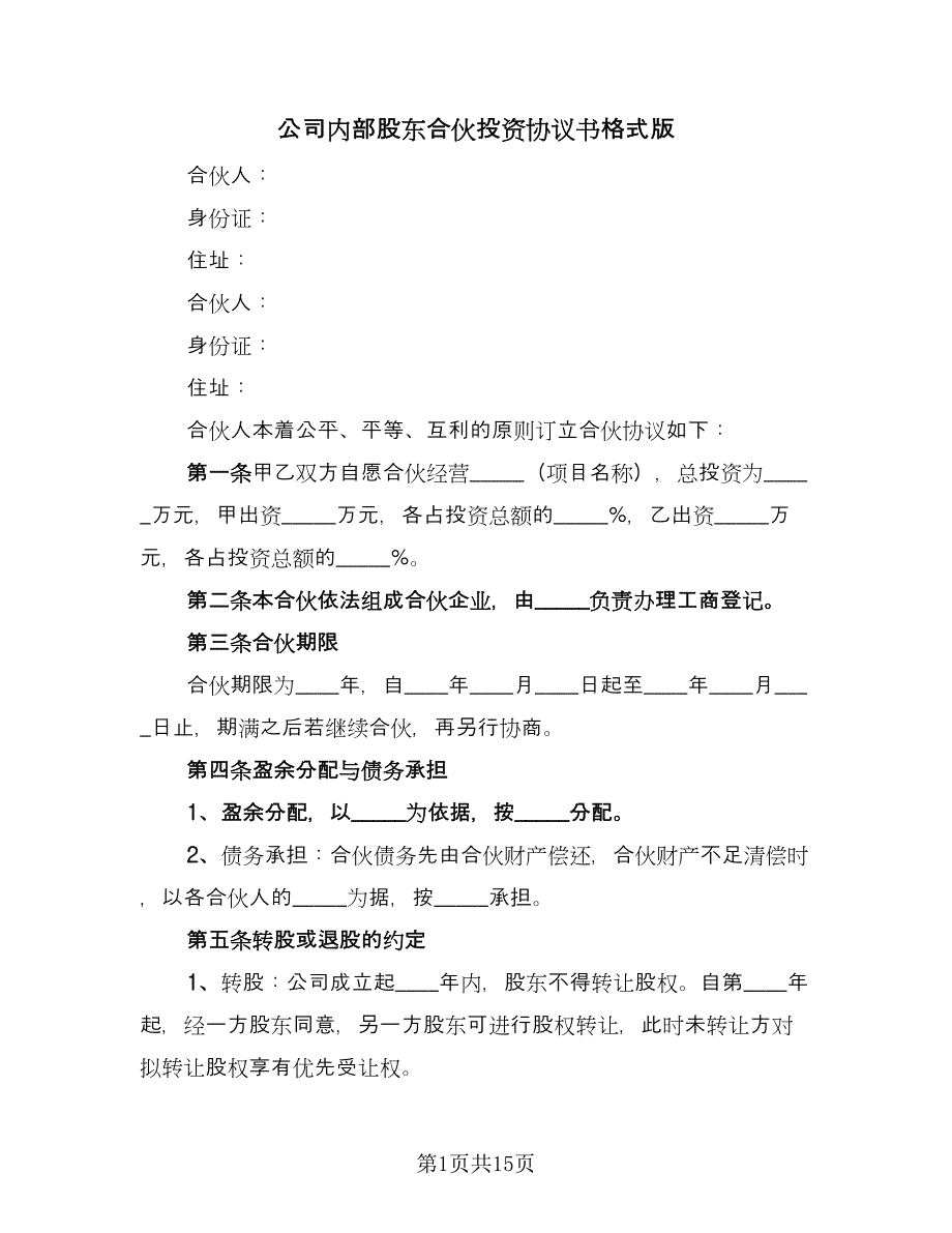 公司内部股东合伙投资协议书格式版（四篇）.doc_第1页