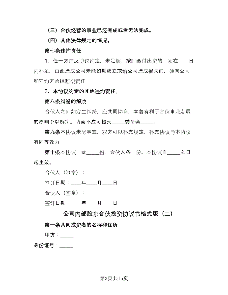 公司内部股东合伙投资协议书格式版（四篇）.doc_第3页