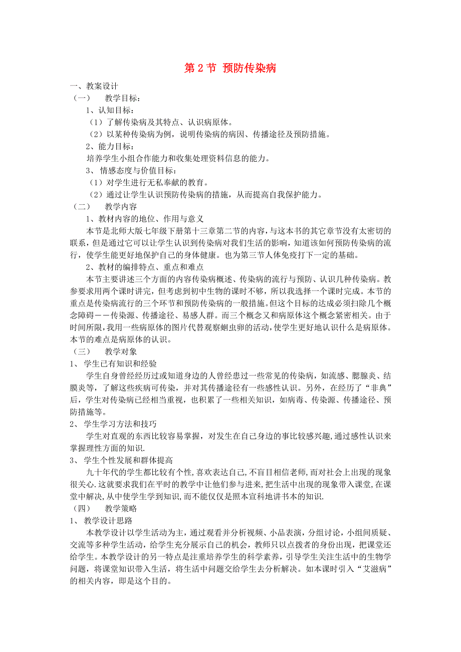 精选类七年级生物下册预防传染病教案北师大版通用_第1页