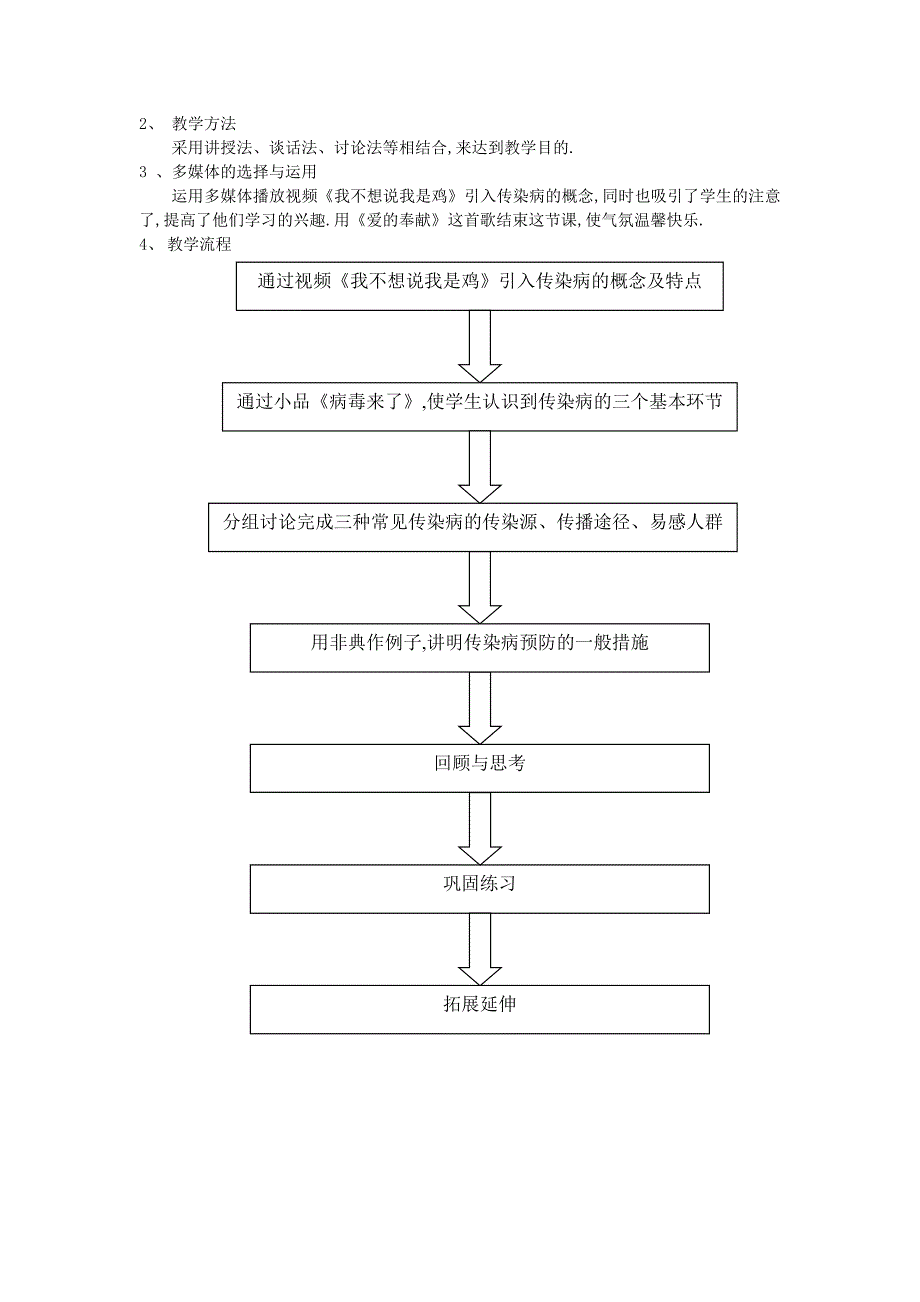 精选类七年级生物下册预防传染病教案北师大版通用_第2页