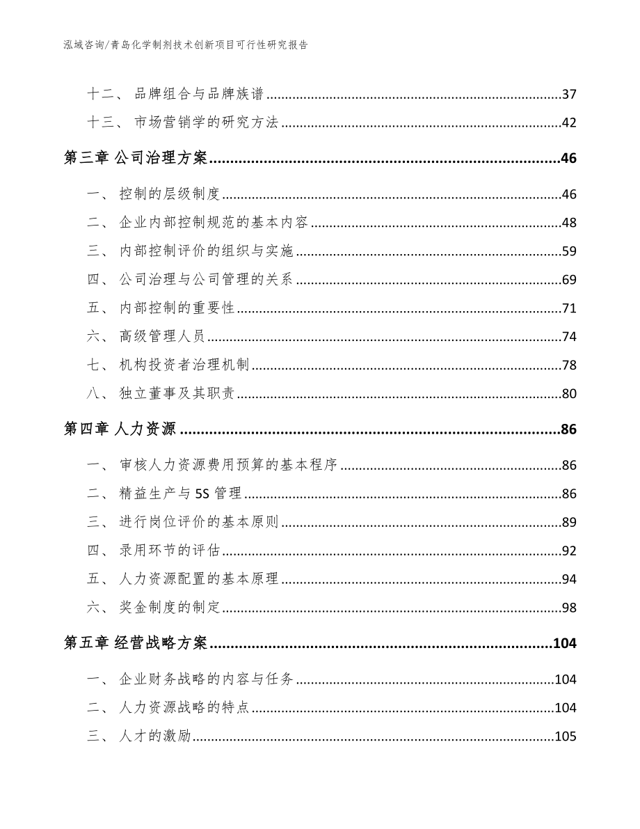 青岛化学制剂技术创新项目可行性研究报告（范文）_第3页