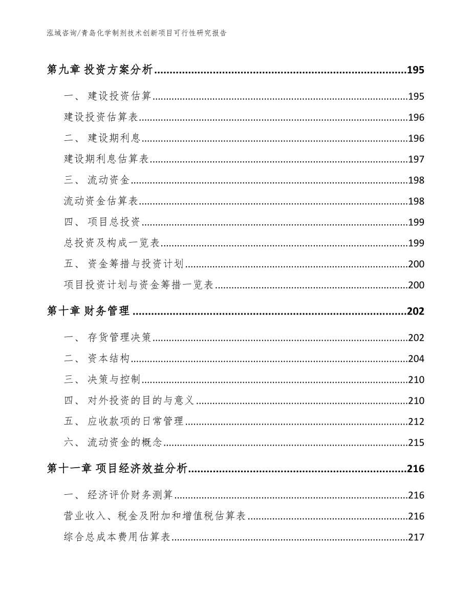 青岛化学制剂技术创新项目可行性研究报告（范文）_第5页