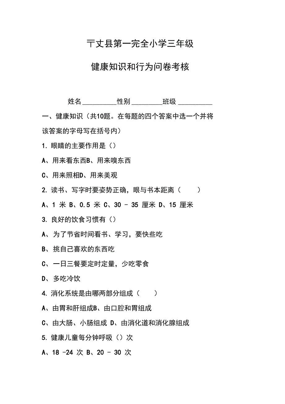 健康教育-知识、行为考核资料_第3页