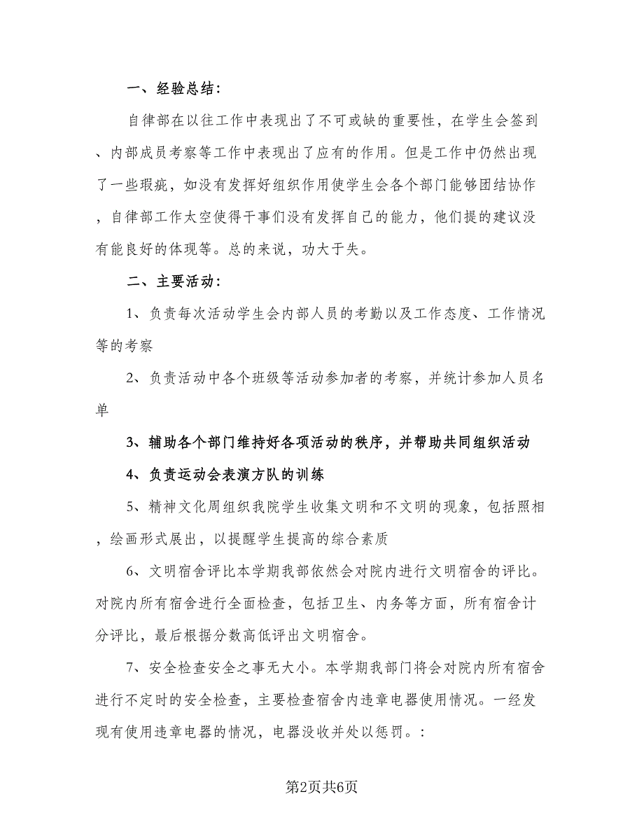 2023-2024学年学生会自律部工作计划标准范文（二篇）.doc_第2页