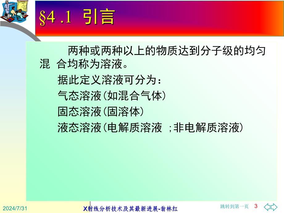 4章溶液多组分体系热力学在溶液_第3页