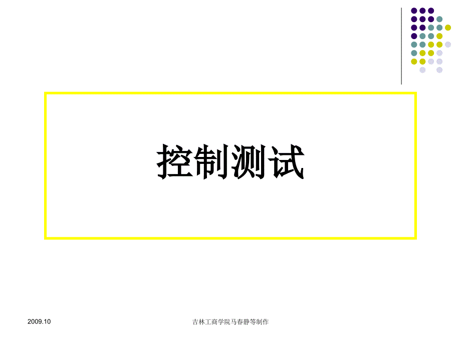 控制测试与实质性测试_第1页