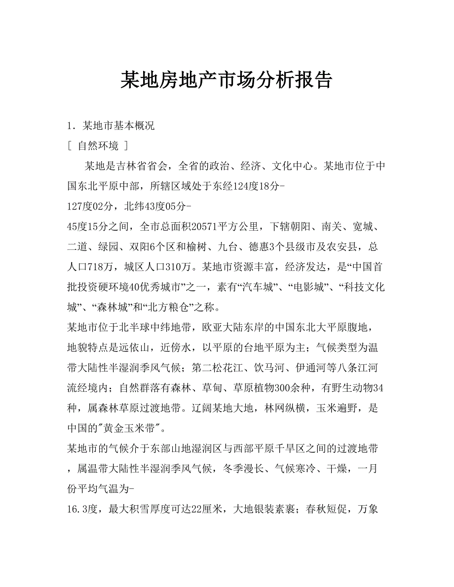 某地房地产市场分析报告（天选打工人）.docx_第1页