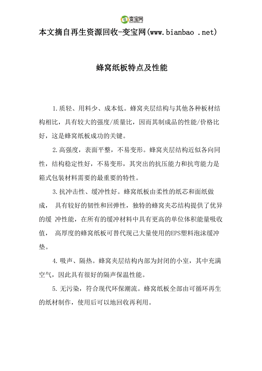 蜂窝纸板特点及性能_第1页